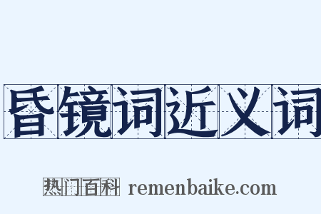 昏镜词近义词是什么意思的图片